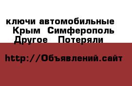 ключи автомобильные - Крым, Симферополь Другое » Потеряли   